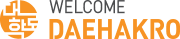 WELCOME DAEHAKRO LOGO