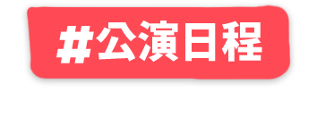 公演日程