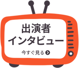 映像出演者のインタビューを見る