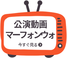 公演映像マポンウォのショートカット