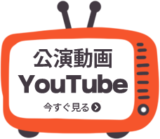 公演映像をYouTubeで見る