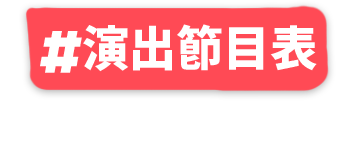 演出節目表