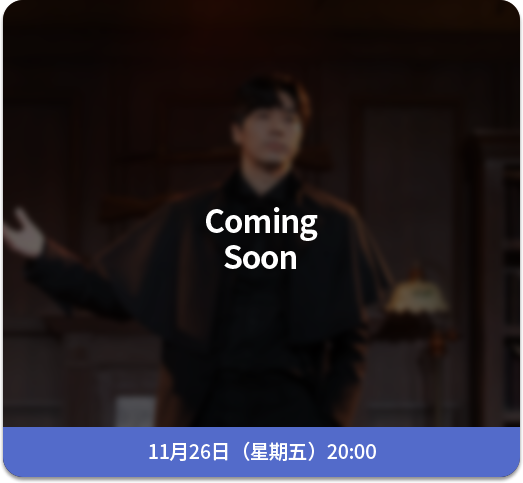 11月26日（五）20:00