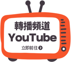 轉播頻道YouTube 立即前往